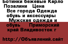 Ботинки бежевые Карло Позалини › Цена ­ 1 200 - Все города Одежда, обувь и аксессуары » Мужская одежда и обувь   . Приморский край,Владивосток г.